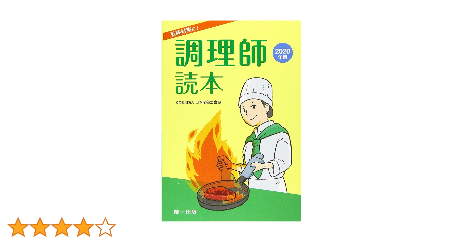 調理師読本〈2020年版〉 | 日本栄養士会 |本 | 通販 | Amazon